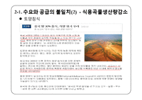 [지구환경] 식량위기의 원인과 해결 방안 모색-7