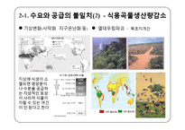 [지구환경] 식량위기의 원인과 해결 방안 모색-8