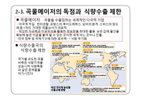 [지구환경] 식량위기의 원인과 해결 방안 모색-11
