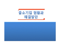 [재정학] 중소기업 현황과 해결방안-1