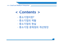 [재정학] 중소기업 현황과 해결방안-2