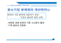 [재정학] 중소기업 현황과 해결방안-11
