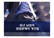 [생애주기영양학] 중년 남성의 영양문제와 개선법-1