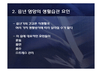 [생애주기영양학] 중년 남성의 영양문제와 개선법-8