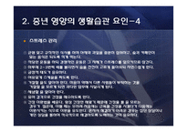 [생애주기영양학] 중년 남성의 영양문제와 개선법-13
