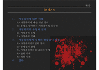 가정폭력방지 정책의 현황과 문제점-2