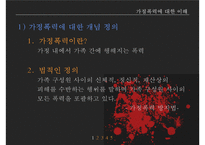 가정폭력방지 정책의 현황과 문제점-3