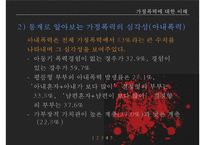 가정폭력방지 정책의 현황과 문제점-6