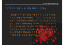 가정폭력방지 정책의 현황과 문제점-7