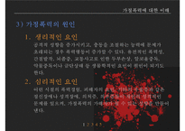 가정폭력방지 정책의 현황과 문제점-8