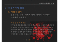 가정폭력방지 정책의 현황과 문제점-9