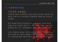 가정폭력방지 정책의 현황과 문제점-10
