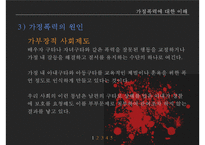 가정폭력방지 정책의 현황과 문제점-11