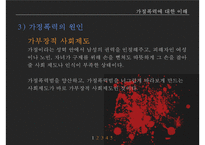 가정폭력방지 정책의 현황과 문제점-12