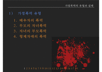 가정폭력방지 정책의 현황과 문제점-13