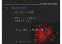 가정폭력방지 정책의 현황과 문제점-17