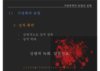 가정폭력방지 정책의 현황과 문제점-18