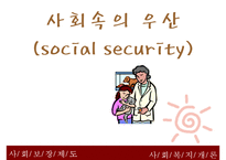 사회보장제도 레포트-1