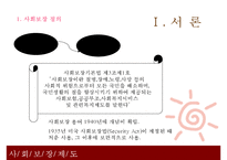 사회보장제도 레포트-3