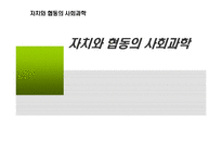 자치와 협동의 사회과학-1
