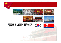 중국의 한반도 정책-1