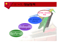 중국의 한반도 정책-5