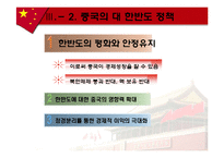 중국의 한반도 정책-8