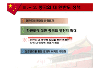 중국의 한반도 정책-9