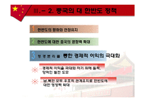 중국의 한반도 정책-10