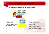 중국의 한반도 정책-15