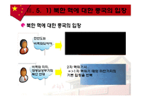 중국의 한반도 정책-16