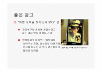 [광고와 서비스경영] 좋은 광고 나쁜광고-10