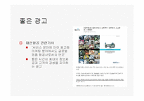 [광고와 서비스경영] 좋은 광고 나쁜광고-15