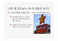 [광고와 서비스경영] 좋은 광고 나쁜광고-16