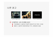 [광고와 서비스경영] 좋은 광고 나쁜광고-17