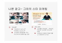 [광고와 서비스경영] 좋은 광고 나쁜광고-19