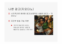 [광고와 서비스경영] 좋은 광고 나쁜광고-20