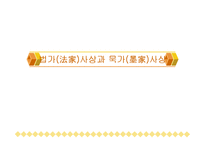 [중국문화] 법가사상과 묵가사상-1