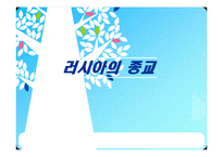 러시아의 종교 레포트-1