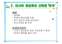 러시아의 종교 레포트-5
