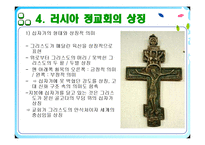 러시아의 종교 레포트-16