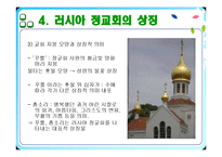 러시아의 종교 레포트-18