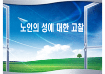 [노인심리] 노인의 성에 대한 고찰-1