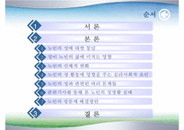 [노인심리] 노인의 성에 대한 고찰-2