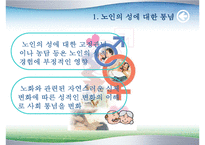 [노인심리] 노인의 성에 대한 고찰-4
