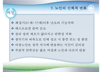 [노인심리] 노인의 성에 대한 고찰-6
