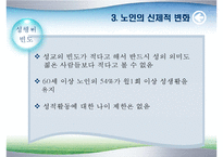 [노인심리] 노인의 성에 대한 고찰-9