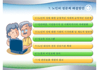 [노인심리] 노인의 성에 대한 고찰-13