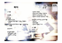 [패션과 문화] 빈티지명품-2