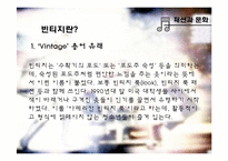 [패션과 문화] 빈티지명품-9